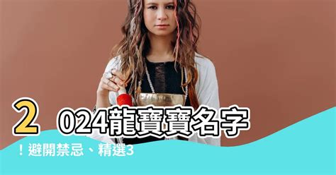 屬龍女名字|2024年龍寶寶這樣取名最福氣！精選37個最適合的名字，40個一。